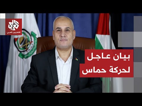 عاجل أول بيان صحفي لحركة حماس بشأن العدوان الإسرائيلي على العاصمة القطرية