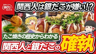 【ゆっくり解説】関西人は銀だこをたこ焼きと認めない!?歴史から分かるその確執のとは...!?