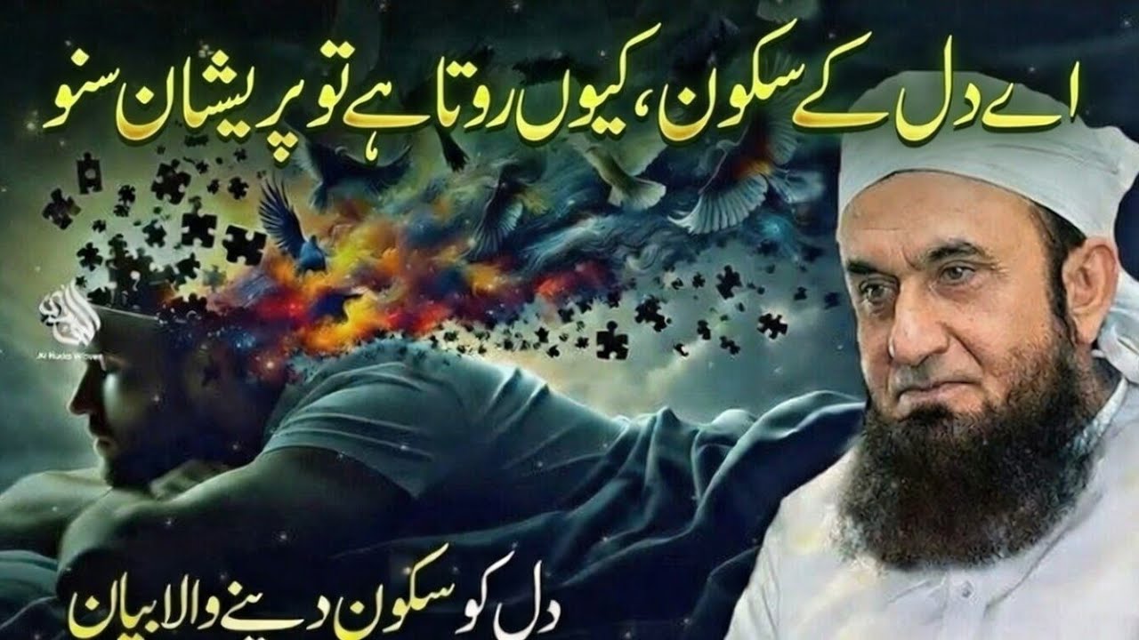 If You Are Worried, Listen to This Bayan | Dil Ko Sukoon Dene Wala Bayan by Molana Tariq Jameel