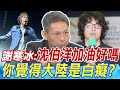 &quot;五月天事件&quot;失敗的認知作戰 謝寒冰:沈伯洋請加油好嗎