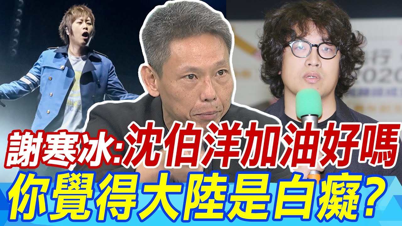 \五月天事件\失敗的認知作戰 謝寒冰:沈伯洋請加油好嗎
