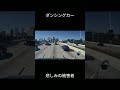 やめよう急な車線変更 #shorts #ドライブレコーダー #衝撃映像 #dashcam
