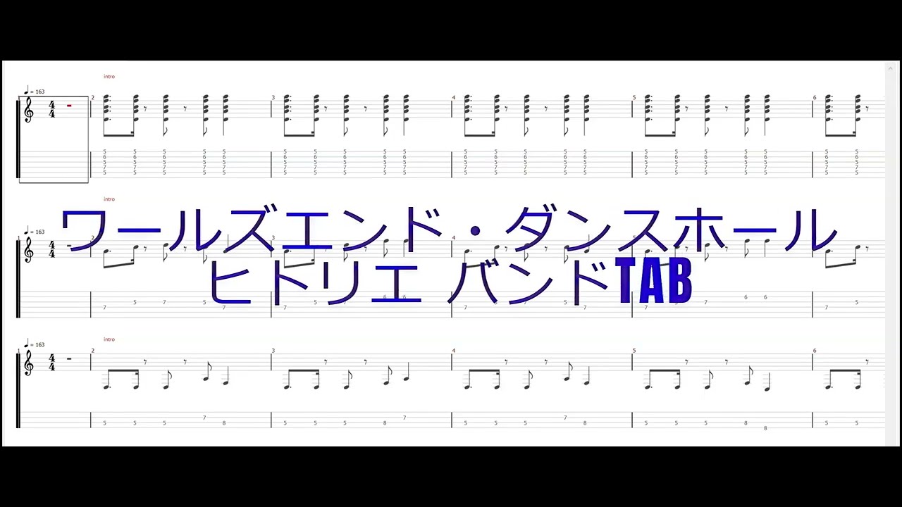 ワールズエンド・ダンスホール / ヒトリエ（wowaka）バンドTAB