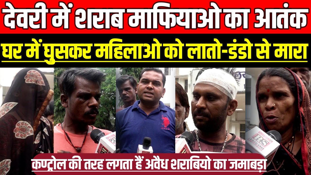 देवरी विधानसभा में शराब माफियाओ का आ-तं-क, घर में घुसकर महिलाओ को ला-तो-डं-डो से मारा!