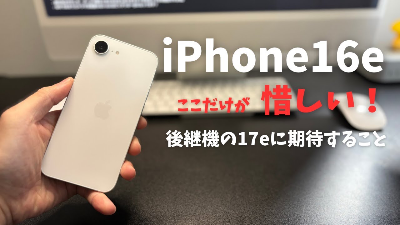 【iPhone16e】ここだけが惜しい、後継機のiPhone17eに期待すること！