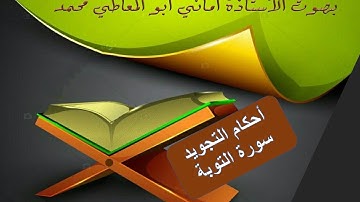 شرح أحكام التجويد لسورة التوبة من الآية رقم41  إلى 47