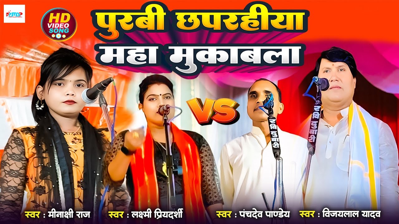 पुरबी छपराहिया मुकाबला | #मीनाक्षी राज | #लक्ष्मी प्रियदर्शी | #पंचदेव पाण्डेय | #विजलाल यादव |