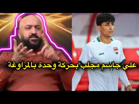 جاسم غلام علي جاسم مجلب بهاي الحركة وهسه لو احط حيدر محمود كدامه بهذا عمره يكدر يقطع منه الكرة