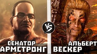 Сенатор Армстронг VS Альберт Вескер | Кто Кого?  (анонс)