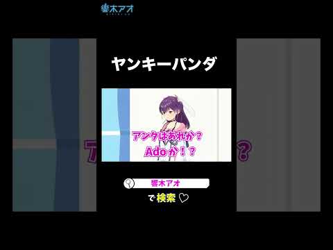 【ヤンキーパンダとオカン】Vtuber響木アオ★ #shorts