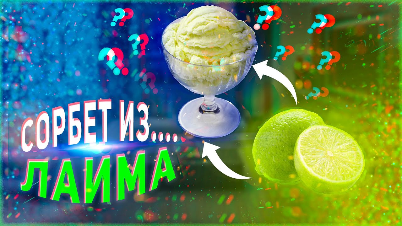 СОРБЕТ ИЗ...ЛАЙМА!!!