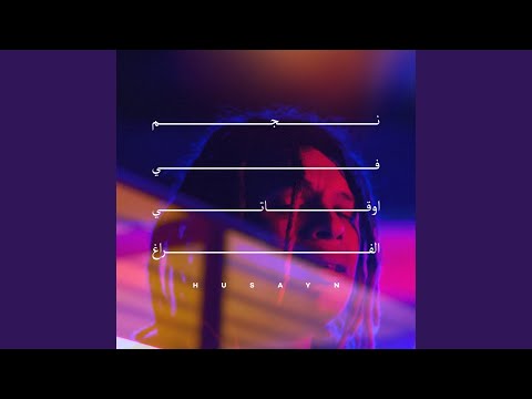 Watch [نجم في اوقاتي الفراغ [مع دي جي توتي [feat. دي جي توتي] on YouTube