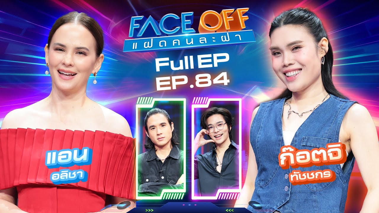 FACE OFF แฝดคนละฝา | แอน อลิชา & ก๊อตจิ ทัชชกร | 19 ส.ค. 68 Full EP