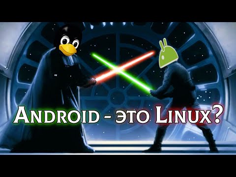Android это Linux? Почему я считаю, что НЕТ