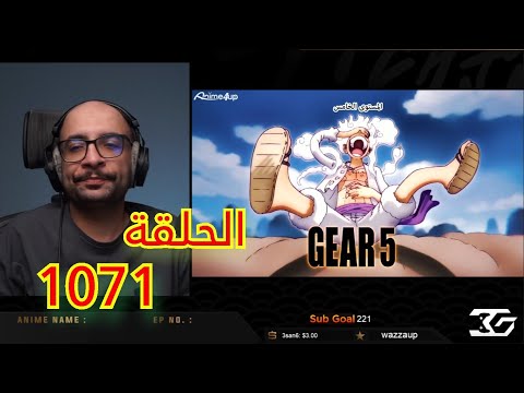 ردة فعل ابو عابد  على ون بيس حلقة الجوي بوي 