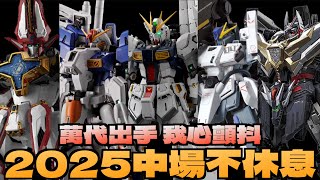 【好吃啦】都末班車了 還不快上車 2025年中盤點 現主時全部攏包軌