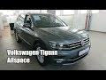 Новый Tiguan Allspace от Volkswagen - тест драйв