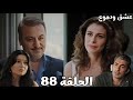 مسلسل عشق ودموع الحلقة 88 هارون ظهر في حياة ديالا بمساعدة جيهان جهاد بيحاول يوصل لغصون عثمان خسر كل