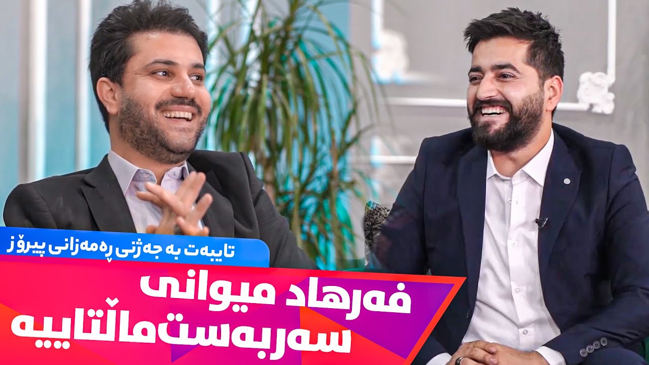 Geryan - Xeleka 8 سەربەست ماڵتایی لە پڕۆگرامێكی تایبەت بە جەژن