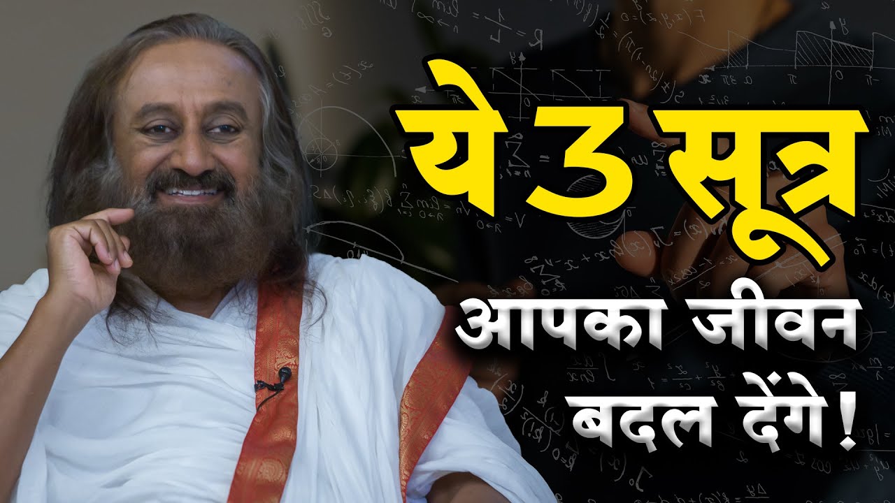 जीवन में ये 3 सूत्र अपनाओगे तो कभी दुःखी नहीं होगे! | Gurudev Hindi