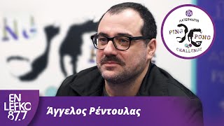Άγγελος Ρέντουλας - The Ping Pong Challenge | En Lefko 87.7