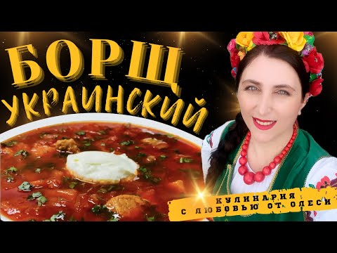 Украинский борщ. Мой семейный рецепт вкусного борща.