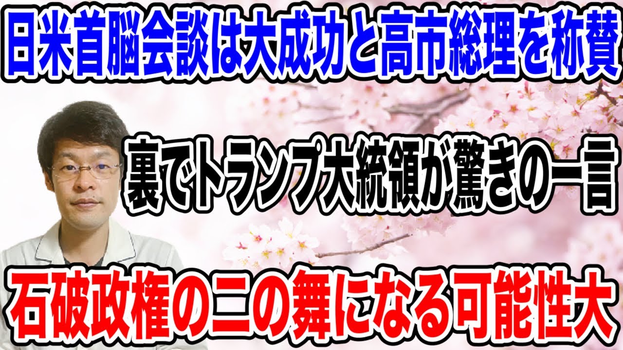 【本当に大成功!?】石破政権の二の舞になる未来しか見えない・・トランプ大統領の驚きの発言とは!?