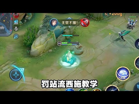 西施技能百分百命中的秘密