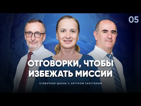 📚 СУББОТНЯЯ ШКОЛА Участие в Божьей миссии / 4 квартал, Урок 5 / с Артуром Галстяном