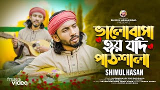 ভালোবাসা হয় যদি পাঠ্যশালা। শিমুল হাসান। Valobasha Hoy Jodi Pathshala। Shimul Hasan Gaan