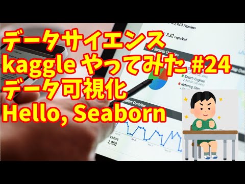 【 kaggle データサイエンス #24】kaggle　データ可視化コース
