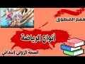 لغة عربية فهم المنطوق انواع الرياضة إستعمال الصيغ للسنة الأولى إبتدائي 