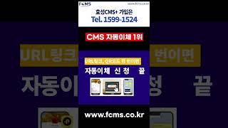 비대면 자동이체 신청이 대세! #효성CMS #URL링크 #QR코드