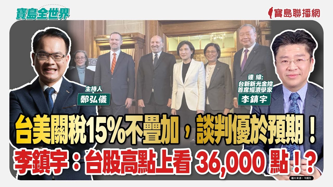 【寶島全世界】台美關稅15%不疊加，談判優於預期！李鎮宇：台股高點上看 36,000 點！？｜連線：李鎮宇 台新新光金控首席經濟學家｜ 鄭弘儀主持 2026/01/16