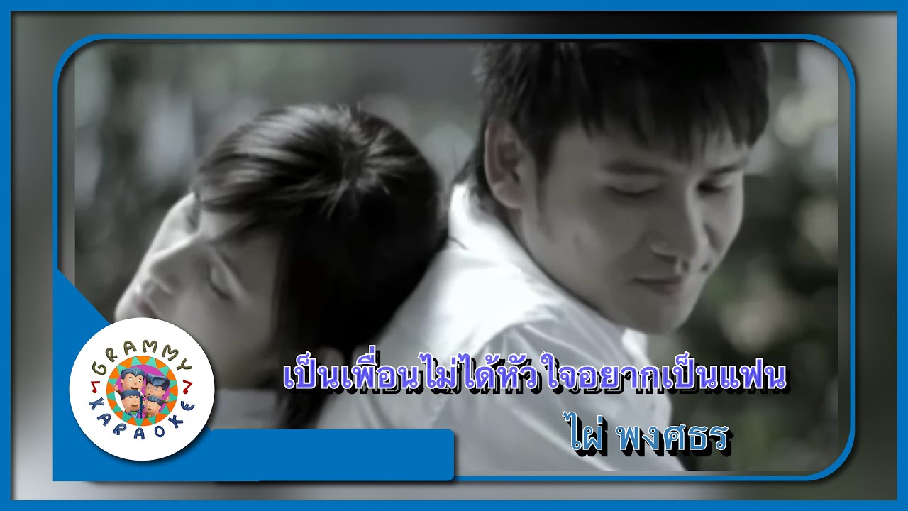 คาราโอเกะ เป็นเพื่อนไม่ได้ หัวใจอยากเป็นแฟน - ไผ่ พงศธร