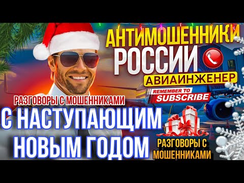 РАЗГОВОРЫ С МОШЕННИКАМИ / АВИАИНЖЕНЕР ПРОТИВ МОШЕННИКОВ 🫡 #разводилы  #антимошенники #развод #юмор