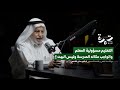 إشكالات التعليم وأسئلة في الصميم مع د عدنان الشخص بودكاست تمرة