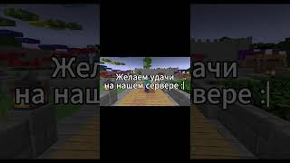 заходи на открытие! #minecraft #свойсервермайнкрафт #залети