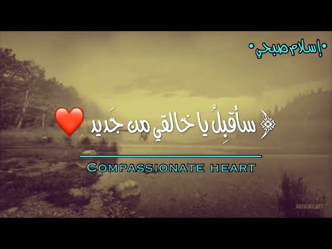 سأقبل يا خالقي من جديد اتحداك تحبس دموعك اسلام صبحي