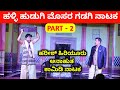       part 2  halli hudugi mosara gadagi kannada comedy drama