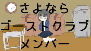 Sayonara Ghost Club Member