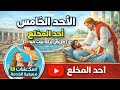 آحاد الصوم الأحد الخامس أحد المخلع