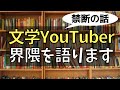 僕の見る「文学YouTuber界隈」について