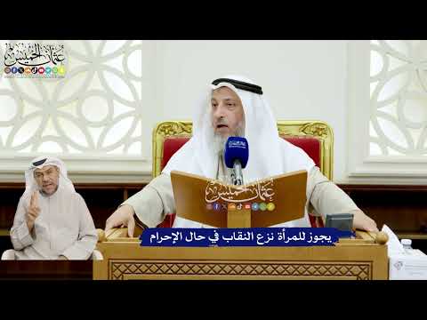 159 - يجوز للمرأة نزع النقاب في حال الإحرام - عثمان الخميس