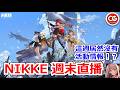 【勝利女神:妮姬】週末直播!代打,代抽,聊天! #妮姬 #nikke #胜利女神 #直播 #週年 #NIKKE #NIKKEvideo #NIKKElive