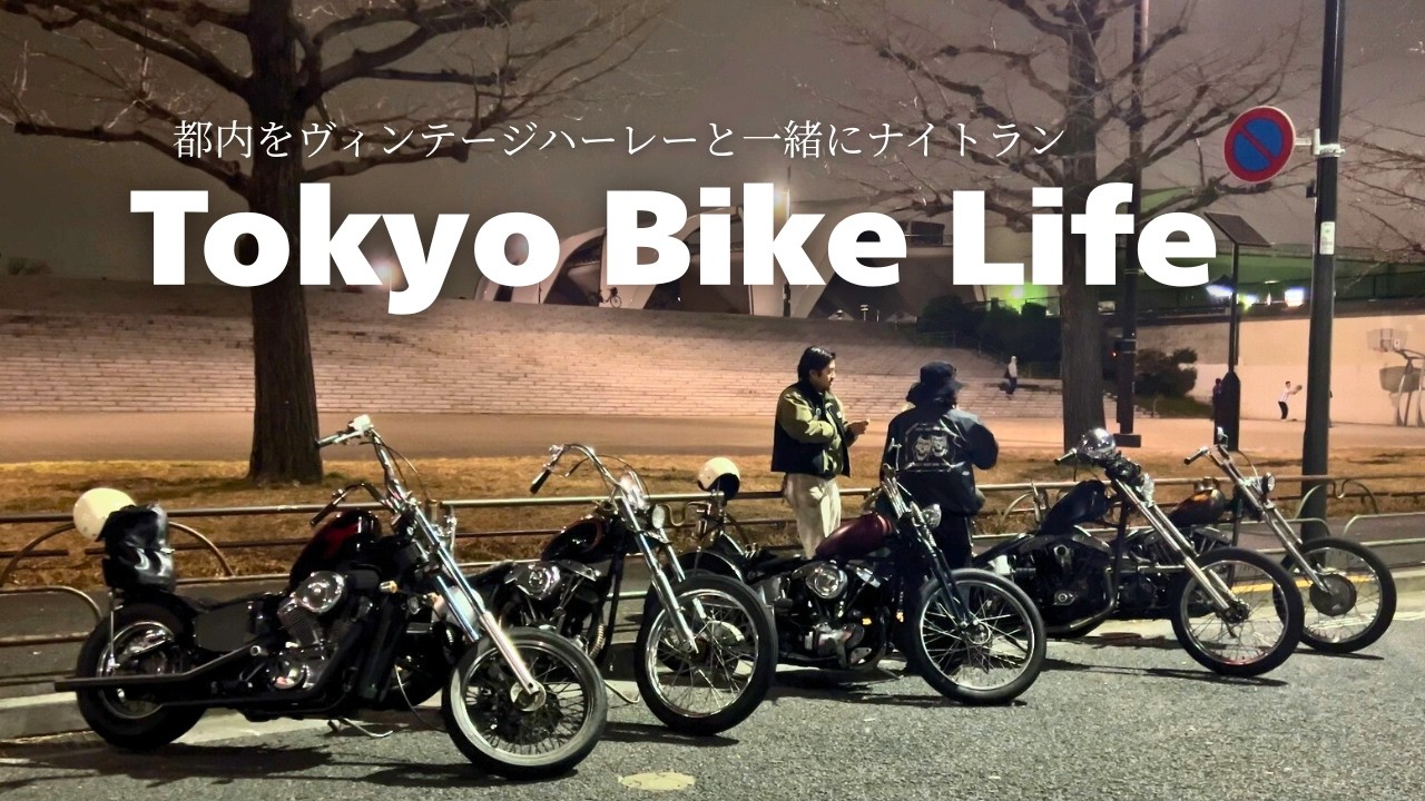 ヴィンテージハーレーを楽しむ漢達が集結した最高な夜【夜の都内ツーリング】