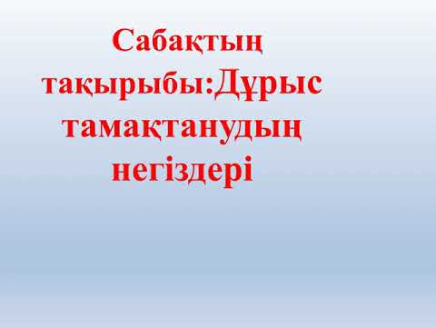 Көркем еңбек 5сынып."Дұрыс тамақтанудың негіздері".Алпарова.Г.И.