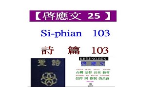 新聖詩 啟應文25 詩篇103