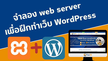 สอนจําลอง web server พร้อมติดตั้ง Wordpress ด้วย XAMPP