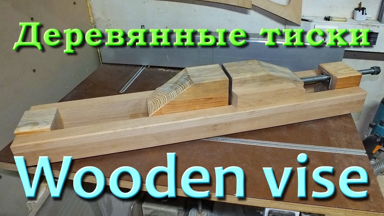 ⁣Деревянные тиски. Wooden vise.